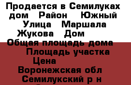 Продается в Семилуках  дом › Район ­  Южный › Улица ­ Маршала-Жукова › Дом ­ 20 › Общая площадь дома ­ 150 › Площадь участка ­ 9 › Цена ­ 4 300 000 - Воронежская обл., Семилукский р-н, Семилуки г. Недвижимость » Дома, коттеджи, дачи продажа   . Воронежская обл.